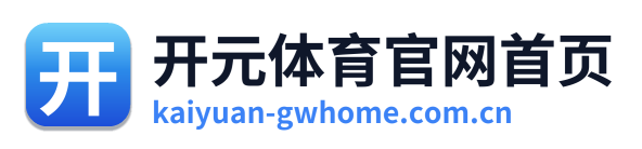 开元体育官网首页